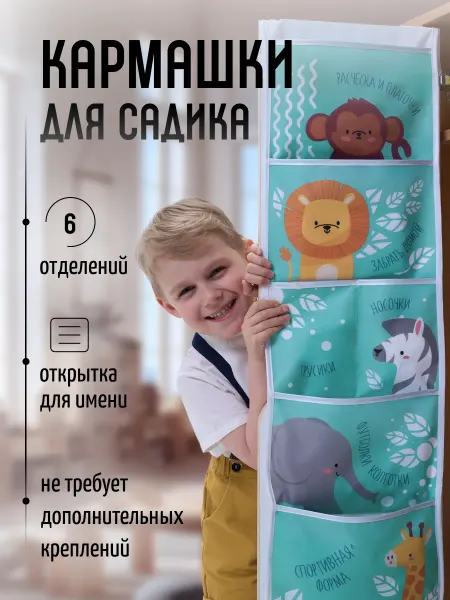МиМиМи Кармашки в садик для детского шкафчика органайзер на дверь