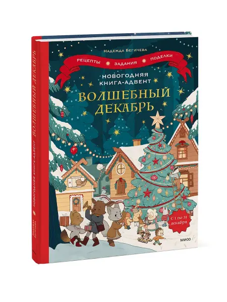 Издательство Манн, Иванов и Фербер Новогодняя книга-адвент. Волшебный декабрь