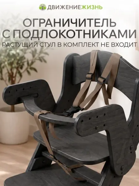 ДВИЖЕНИЕ - ЖИЗНЬ Ограничитель для растущего стульчика