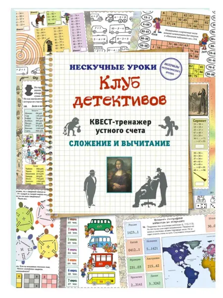 Белый Город / Воскресный день Клуб детективов. Квест-тренажер устного счета