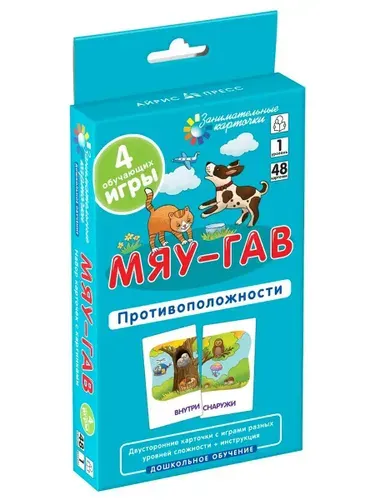 Мяу-гав. Противоположности. Развиваем восприятие и пространственное мышление | Куликова Елена Николаевна