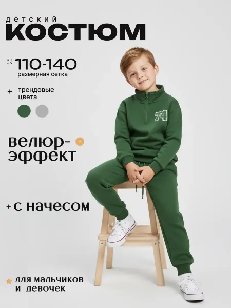Спортивный детский костюм с начёсом двойка