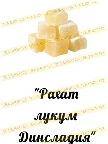 Кубаньмельпродукт РАХАТ-ЛУКУМ Восточные сладости "ДИНСЛАДИЯ" коробка 2кг