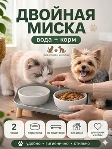 Двойная миска для кошек и собак на подставке, устойчивая
