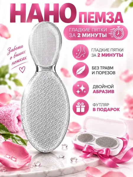 Пемза для пяток нано пилка двойная