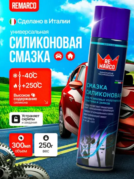 Универсальная силиконовая смазка 300 мл для автомобиля