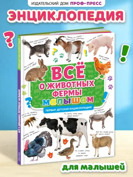 Проф-Пресс Первая энциклопедия малыша Всё о животных фермы