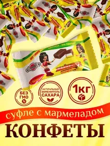 Конфеты суфле с мармеладом с фруктозой Двойняшки-Лакомки 1 кг