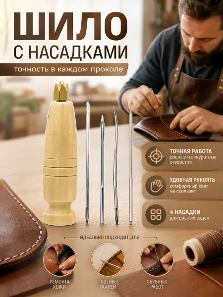 Обувной дворик шило сапожное для рукоделия, для кожи с насадками