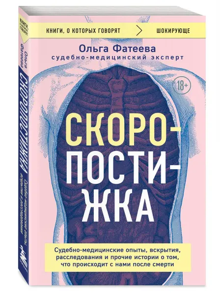 Эксмо Скоропостижка. Судебно-медицинские опыты, вскрытия, расслед