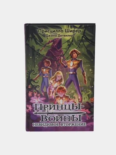 Принцы-воины, Невидимое вторжение, Ширер Присцилла, Детвилер Джина