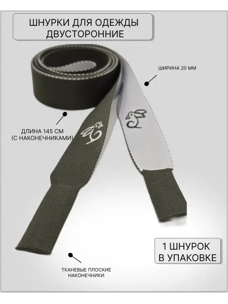 Шнурки для одежды плоские двусторонние