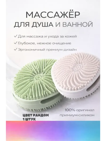 ЭЛМ Массажер силиконовый для душа и тела двусторонний
