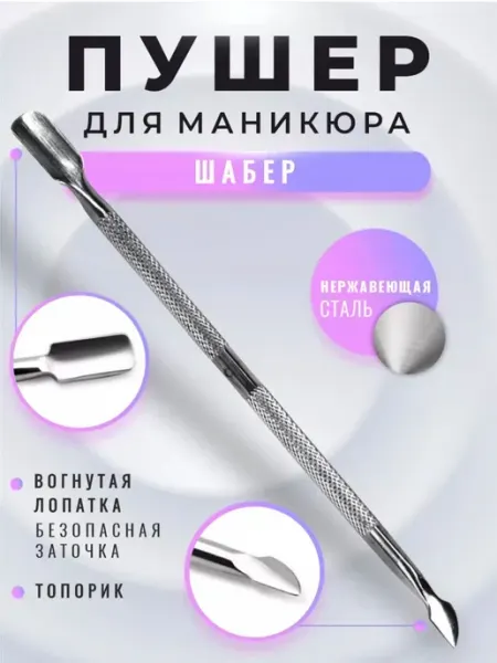 Двусторонний пушер для маникюра шабер