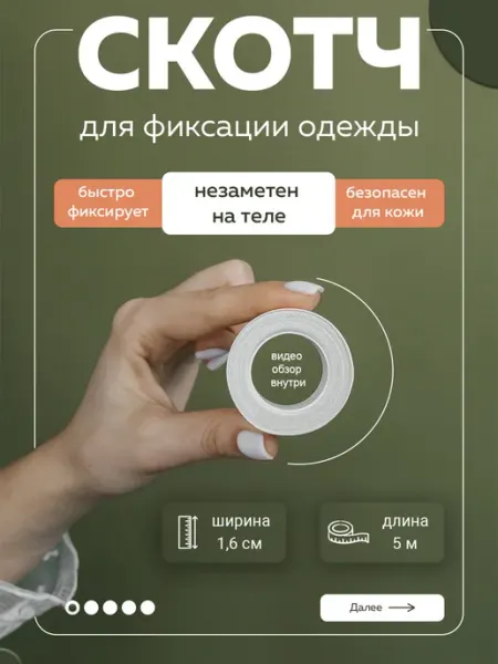 СтильФикс Скотч прозрачный двусторонний для одежды и тела узкий