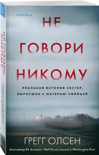 Не говори никому, Реальная история сестер, выросших с матерью-убийцей. Грегг Олсен
