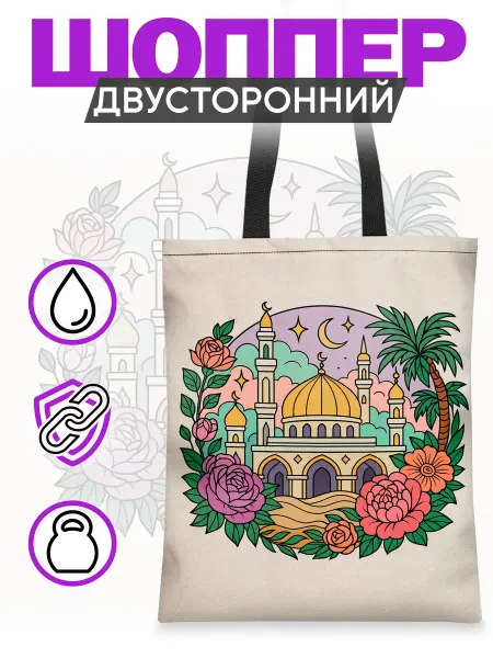 Каждому Своё Религия Шоппер Ислам мечеть пальмы цветы двусторонняя сумка