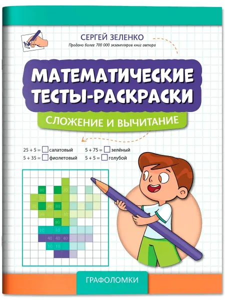Издательство Феникс Математические тесты-раскраски. Сложение и вычитание