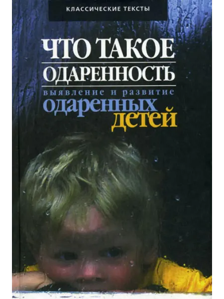 Омега-Л Книга Что такое одаренность. Выявление и развитие одаренных