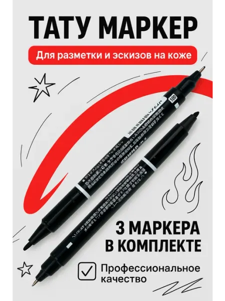 Тату маркер Маркер двухсторонний для фрихенда чёрный, 3 шт