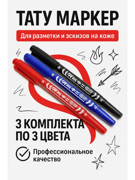 Тату маркер Маркер двухсторонний для эскизов, комплект 9 шт