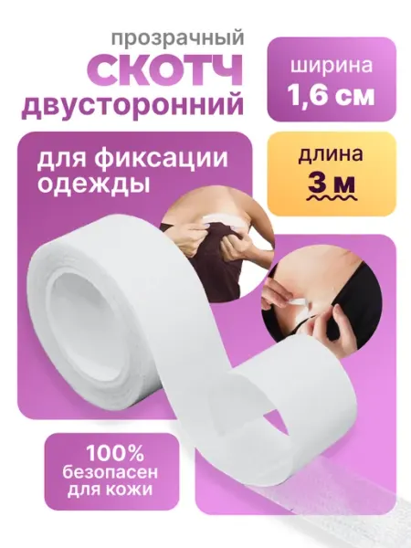 Скотч для одежды и тела прозрачный двухсторонний