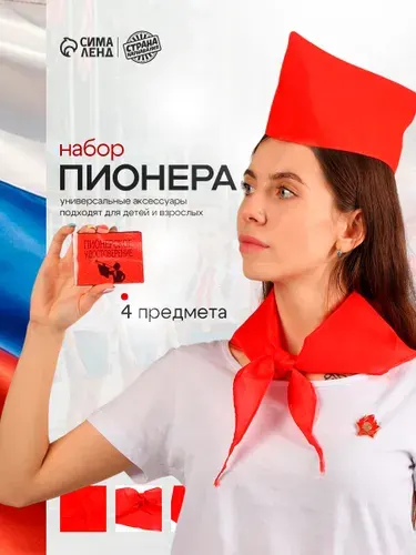 Набор пионера Салют-пионерия , пилотка, галстук, удостоверение, значок