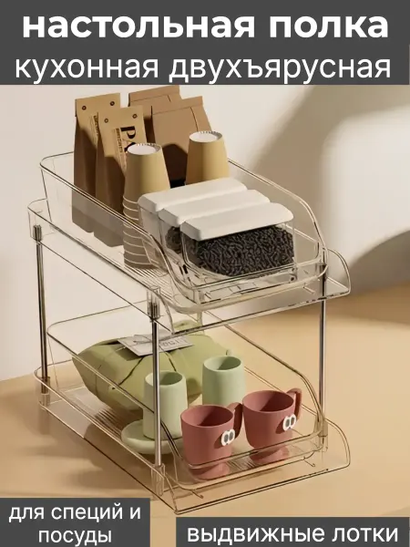 Полка настольная кухонная двухъярусная для специй