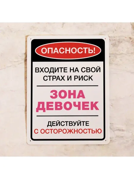Декоративная жесть Табличка для детской комнаты Опасность! Зона девочек
