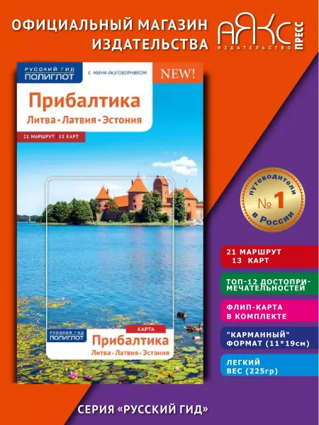 ПОЛИГЛОТ-Русский гид Прибалтика. Литва, Латвия, Эстония путеводитель + карта