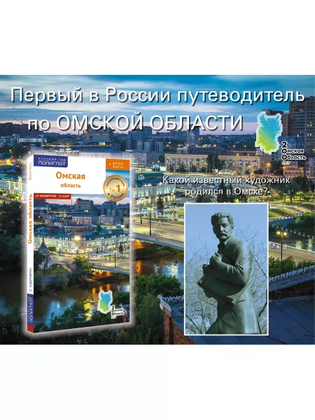 ПОЛИГЛОТ-Русский гид Омская область путеводитель + карта