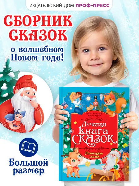 Проф-Пресс Сборник для детей Лучшая книга сказок Новый год