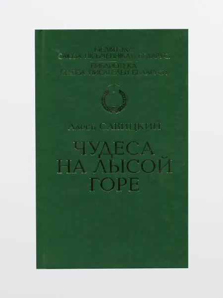 Книга для детей Повести-сказки Чудеса на лысой горе