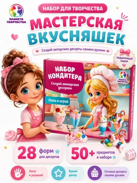 Планета творчества Подарочный набор для творчества и лепки для девочек