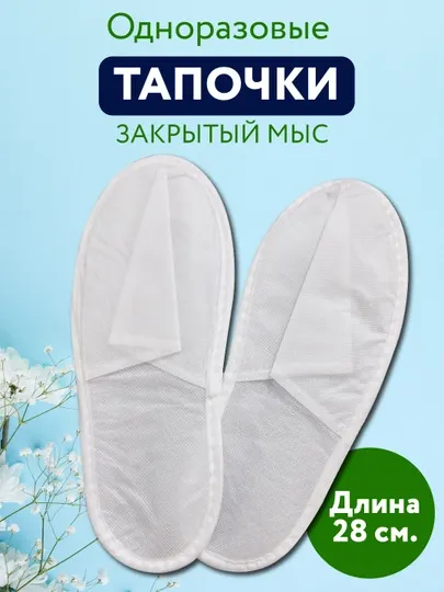 Одноразовые тапочки, для гостиниц, салонов красоты, спа-салонов