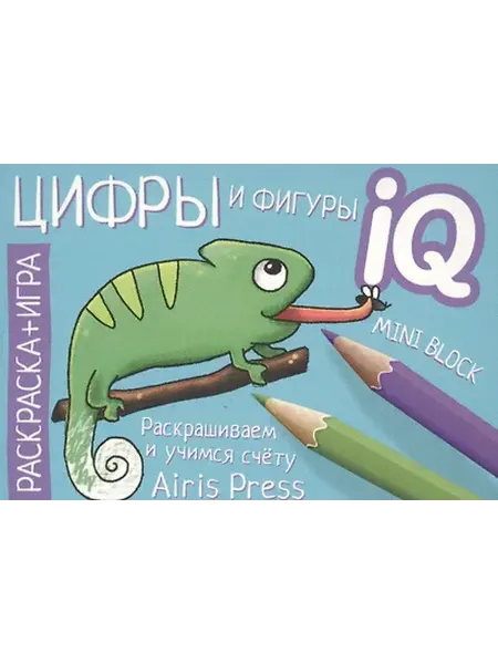 Книжный дом РФ Готовимся к школе. Цифры и фигуры. Раскраска-игра (мини)