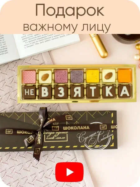 Шоколана Шоколадный набор конфет не взятка