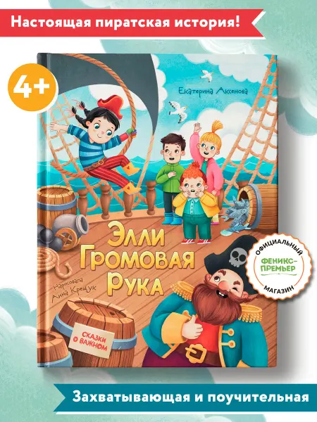 Феникс-премьер Элли Громовая Рука Книга приключений
