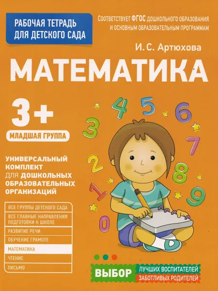 РОСМЭН-пресс Раб. тетрадь для детского сада. Математика. Младшая группа