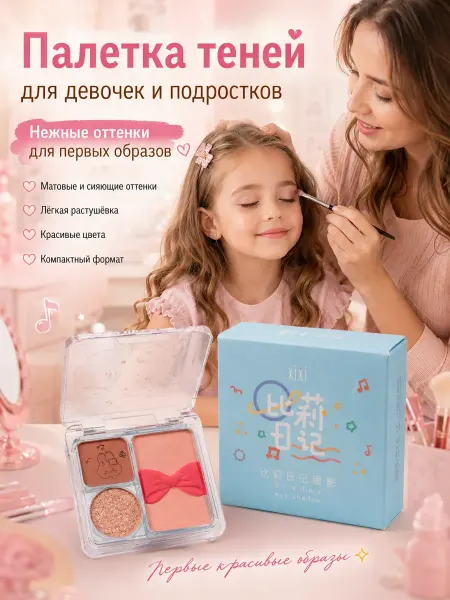Уют Красота Дом Палетка теней детская косметика, подарок девочке