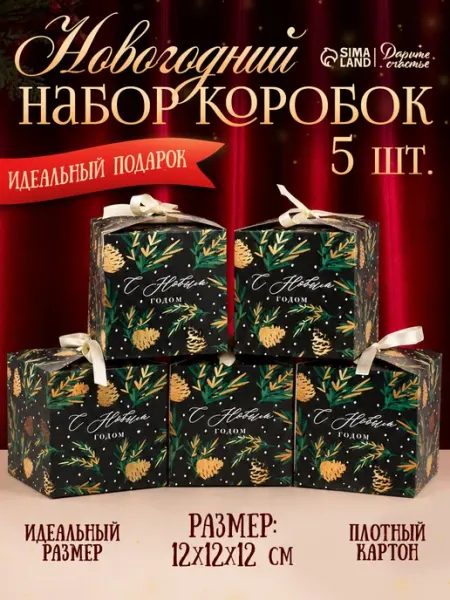 Сима-Ленд & Дарите Счастье Набор подарочных новогодних коробок для упаковки подарка