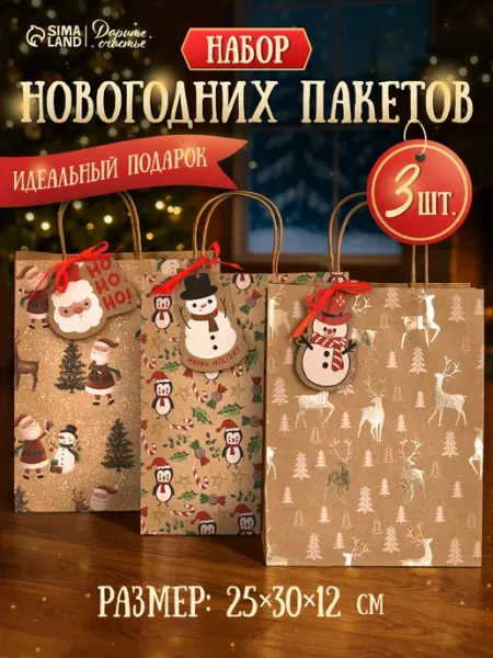 Сима-Ленд & Дарите Счастье Набор новогодних подарочных пакетов крафт, 3 шт