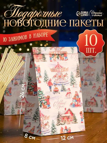 Сима-Ленд & Дарите Счастье Новогодние подарочные пакеты крафт набор 10 шт