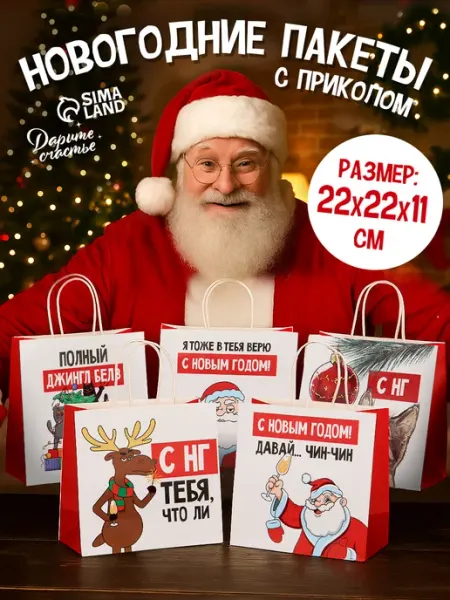 Сима-Ленд & Дарите Счастье Новогодние подарочные пакеты с ручками, набор 5 шт