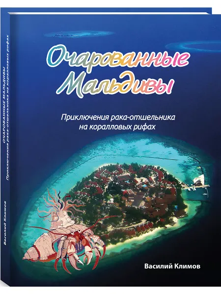 ДарЪ Очарованные Мальдивы. Приключения рака-отшельника на рифах