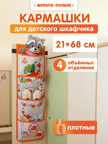 Мульти-Пульти! Кармашек в шкафчик для детского сада для девочки, мальчика