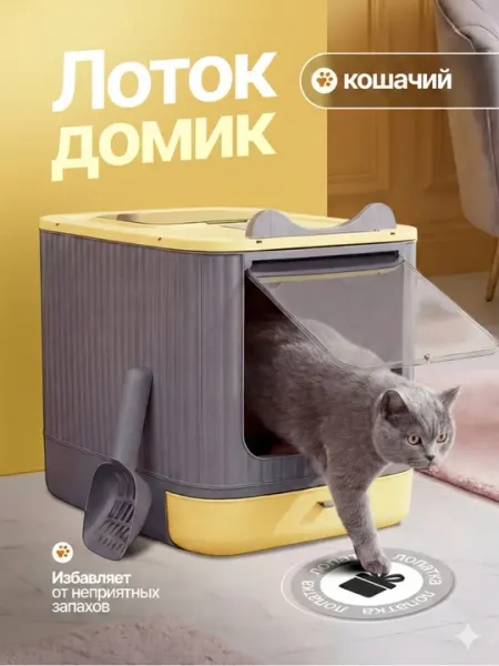 Лоток для кошек, Универсальный закрытый лоток-туалет для кошек, с совком, дезодорант