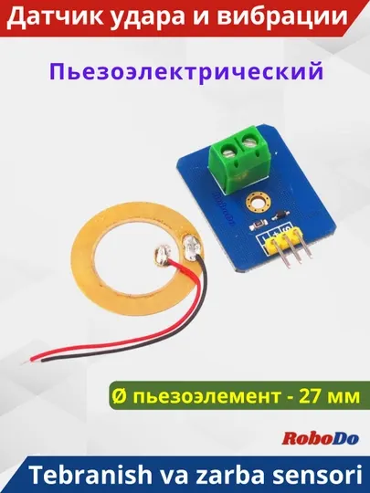 Пьезоэлектрический датчик удара и вибрации