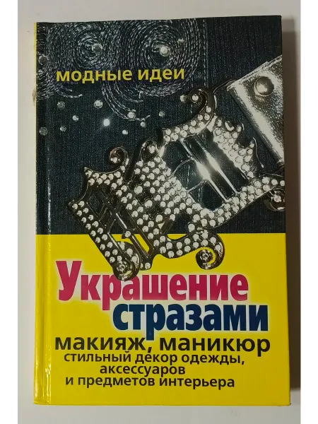 Рипол-Классик Украшение стразами. Макияж, маникюр, стильный декор одежды
