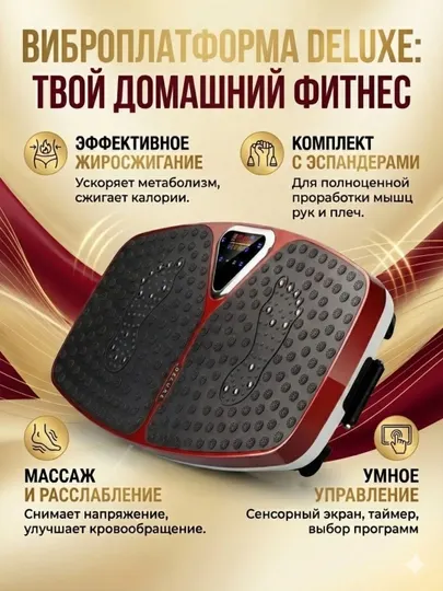 Вибрационная платформа для массажа и тренировок